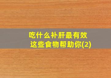 吃什么补肝最有效 这些食物帮助你(2)